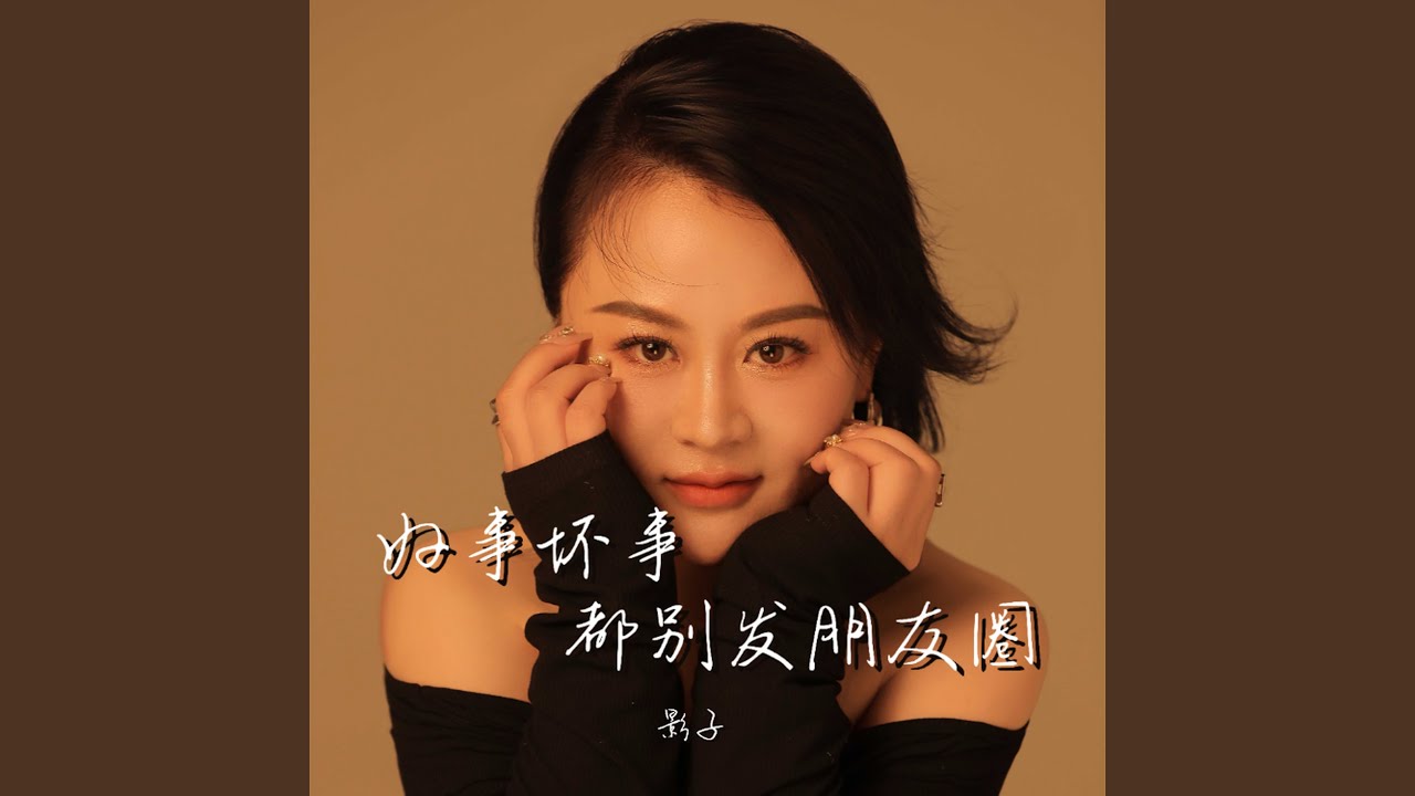 好事坏事都别发朋友圈