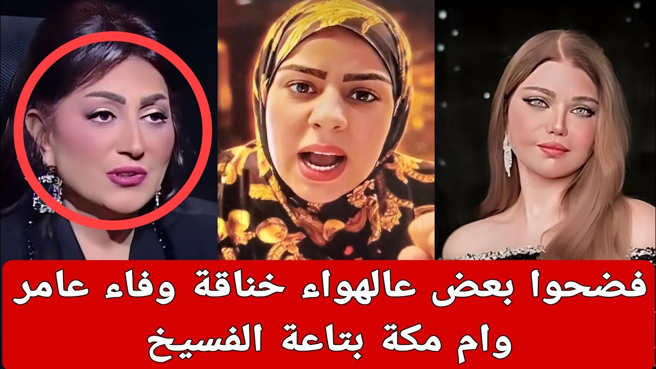 فضـ حوا بعض عالهواء خنـ اقة جديده لوفاء عامر وام مكة بتاعة الفسيخ بلقاء مع ياسمين الخطيب