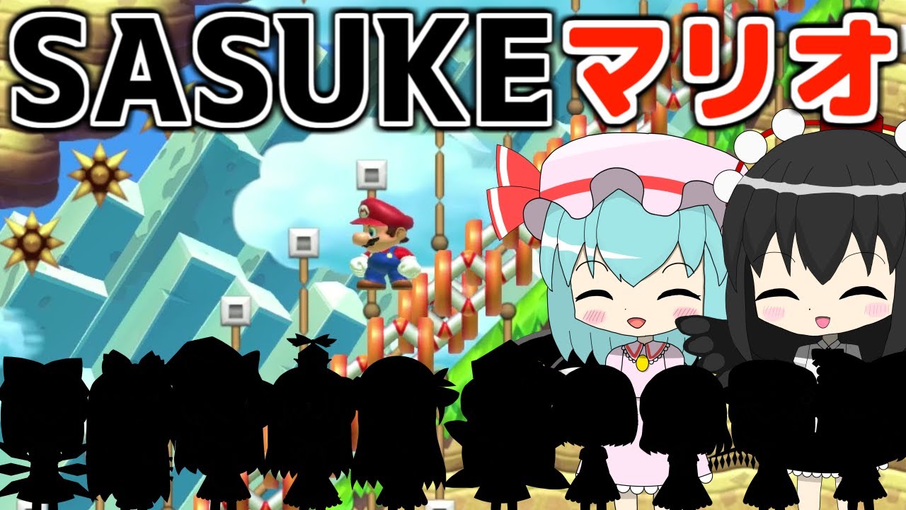 【SASUKE第1回大会×マリオ】前回涙を飲んだ少女たちの運命やいかに...【ゆっくり実況】【スーパーマリオメーカー2】