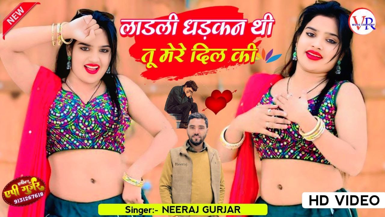 लाडली💔धड़कन थी तू इस दिल की | Neeraj Gurjar Ke Rasiya | Rasiya 2025