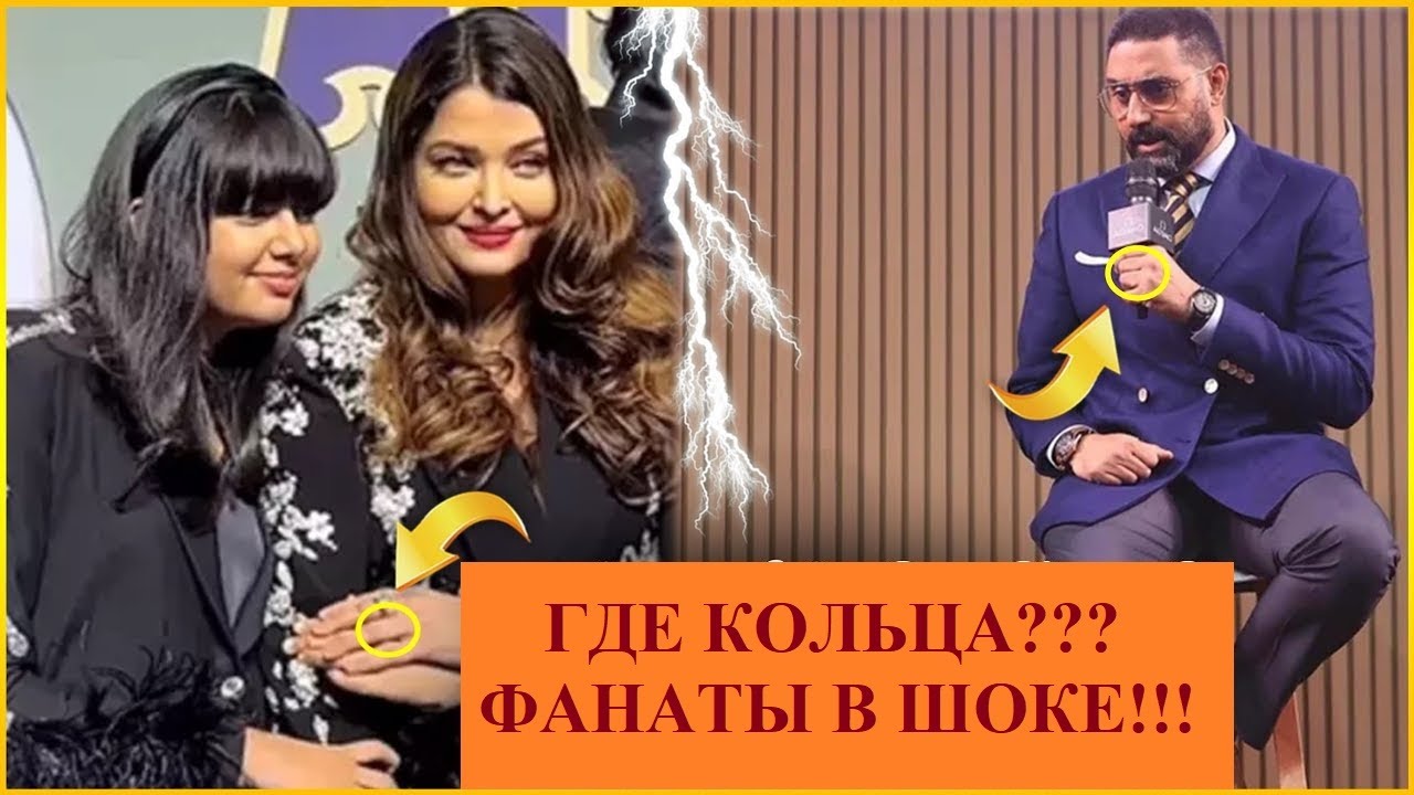Айшвария Рай и Абхишек появились без обручальных колец на премьере фильма