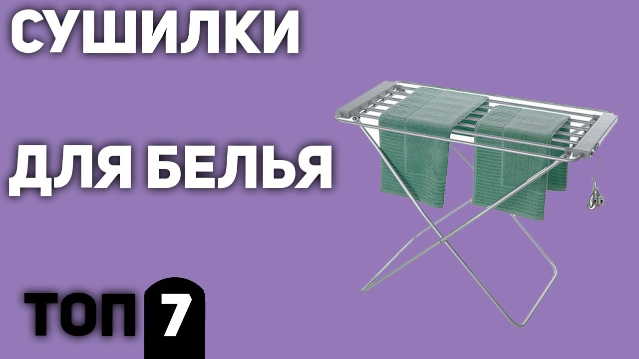 ТОП—7. Лучшие сушилки для белья (напольные, потолочные, на балкон, настенные, электрические)