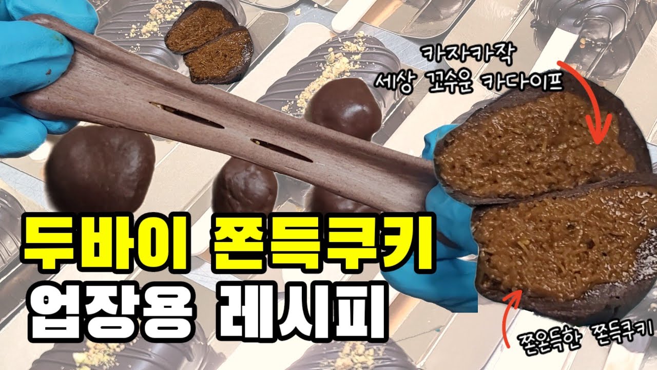 실패없는 두바이 쫀득쿠키 레시피