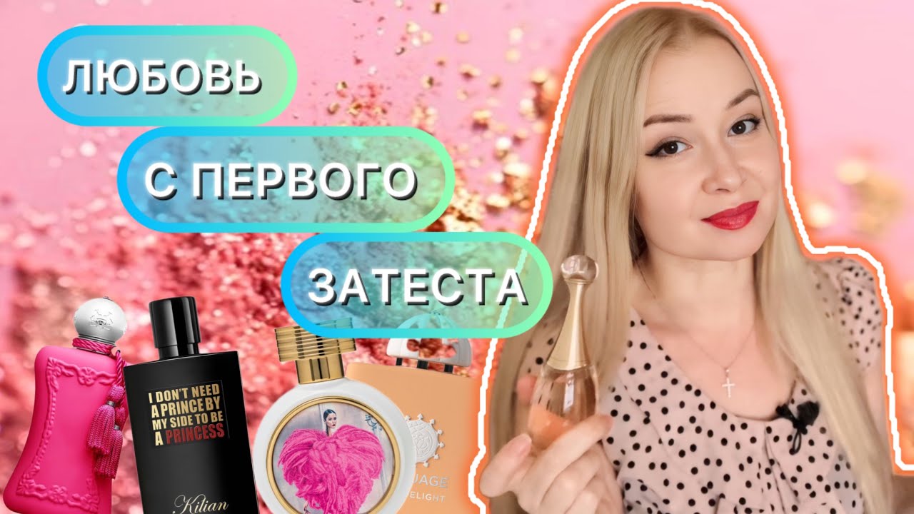 АРОМАТЫ, КОТОРЫЕ ПОЛЮБИЛА С ПЕРВОГО ЗАТЕСТА ❤️❤️❤️🥰💃