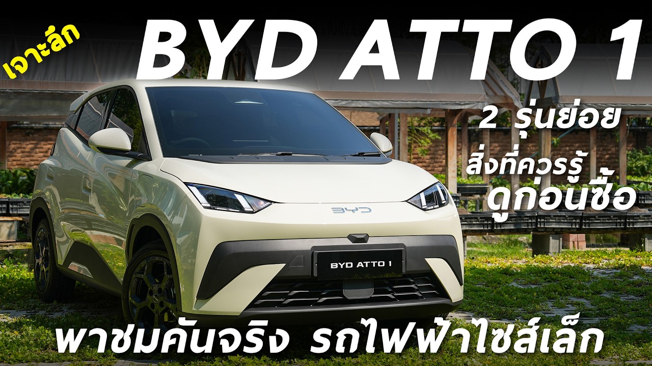 เจาะลึก BYD ATTO 1 ไฟฟ้าน้องเล็ก 74 ม้า วิ่งไกล 380 โลต่อชาร์จ เจาะ 2 รุ่นย่อย ต่างกันตรงไหนบ้าง