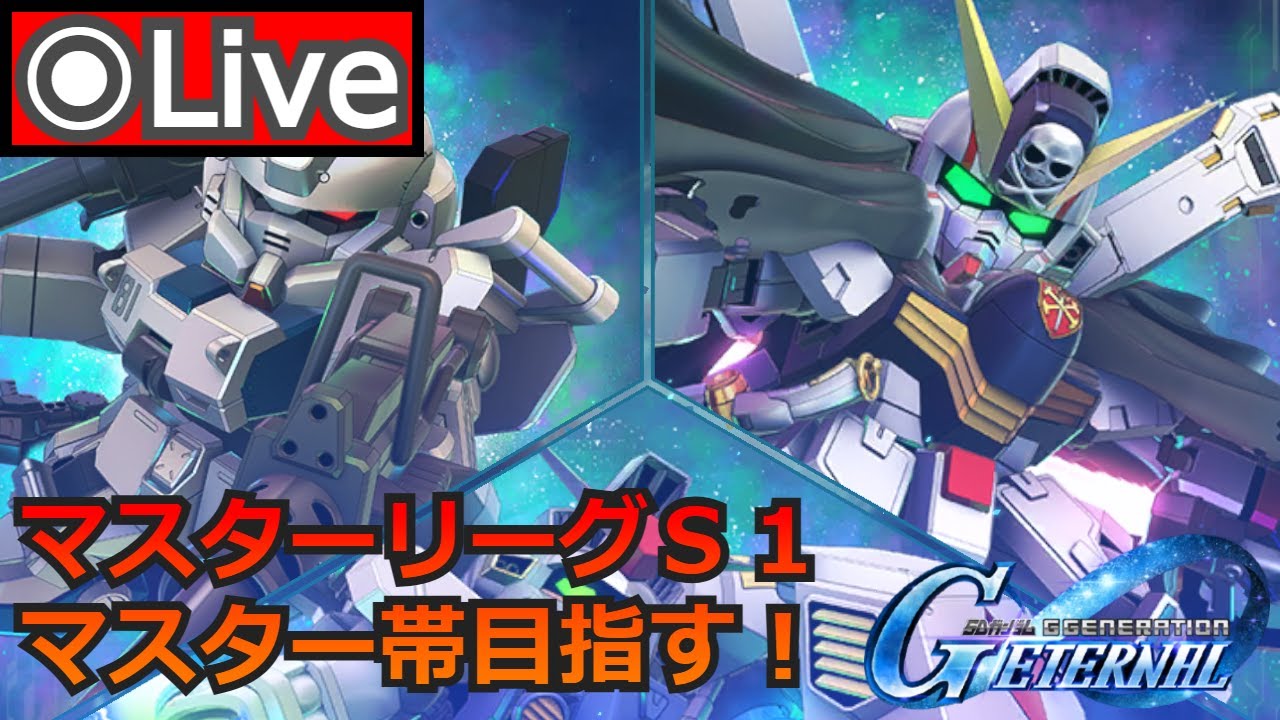 【Gジェネエターナル】マスターリーグSEASON 1に挑戦！