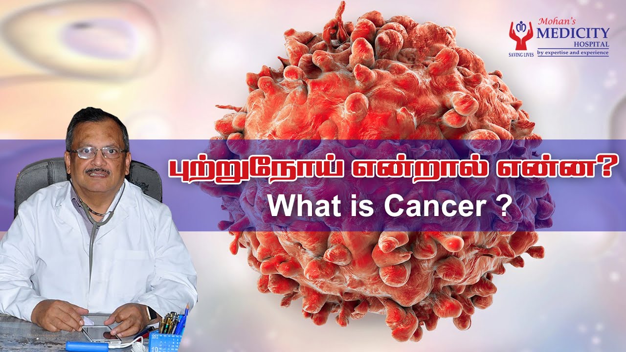 What is Cancer ? | புற்றுநோய் என்றால் என்ன?
