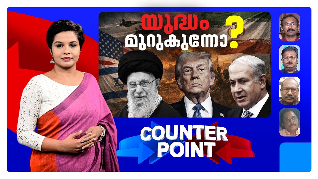 സമാധാനം അകലെയോ?; പ്രതിസന്ധിയിലേക്കോ ലോകം? | Israel Iran Conflict | Counter Point