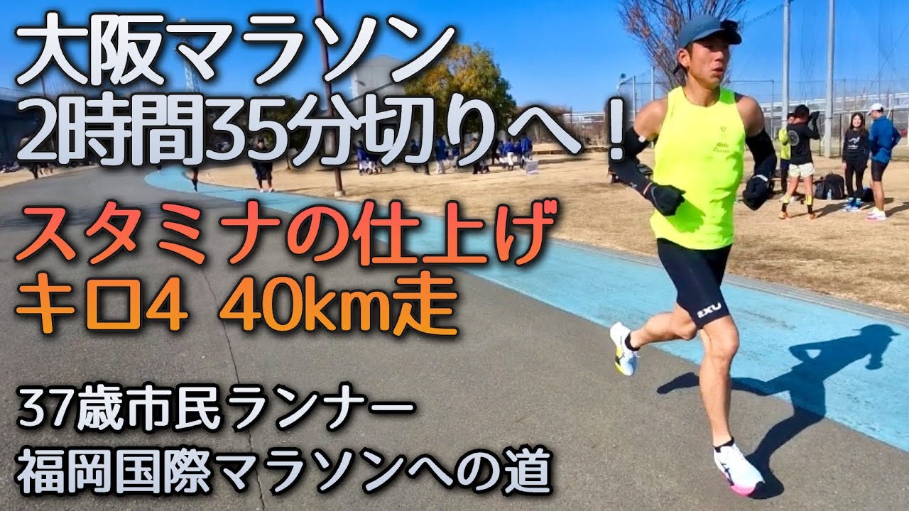 【福岡国際マラソンへの道】上々の仕上がり！？大阪マラソンに向けて最後の40km走！〜37歳市民ランナーのランニング記録〜
