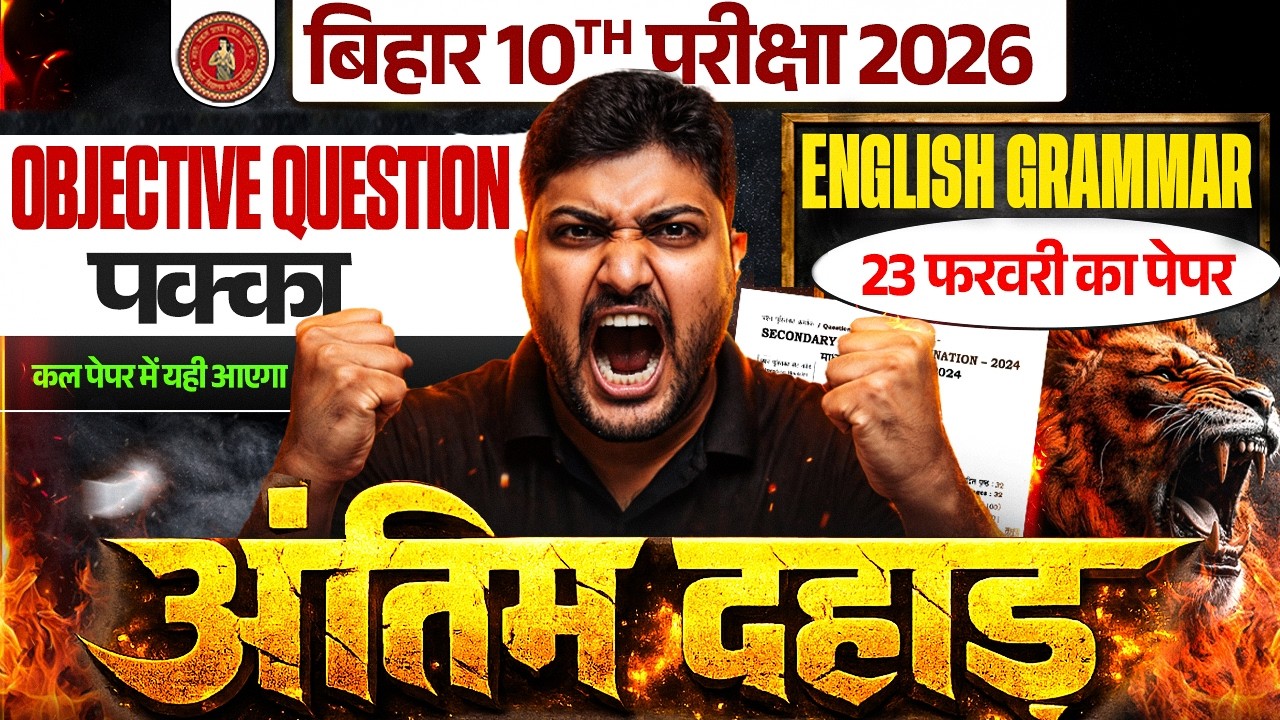 अंतिम दहाड़🔥 23 Feb English Grammer Paper में यही आएगा | Class 10 English VVI Questions | BSEB 2026