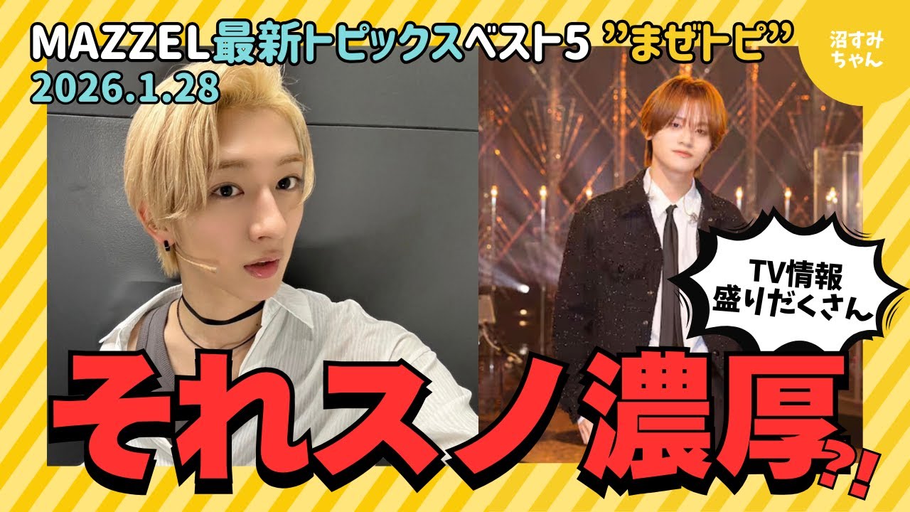 【MAZZEL】まぜトピ！SnowManがMAZZELを呼んでいる？！雑誌にテレビに忙しいです！そして新曲もくるね～【最新トピックスベスト5】《オムちゃん/トリー》