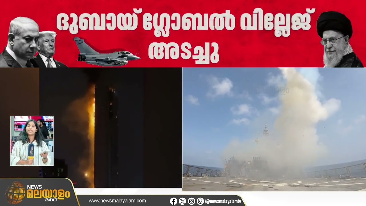 ദുബായ് ഗ്ലോബൽ വില്ലേജ് അടച്ചു; തീരുമാനം പശ്ചിമേഷ്യയിലെ സംഘർഷ പശ്ചാത്തലത്തിൽ | Dubai Global Village