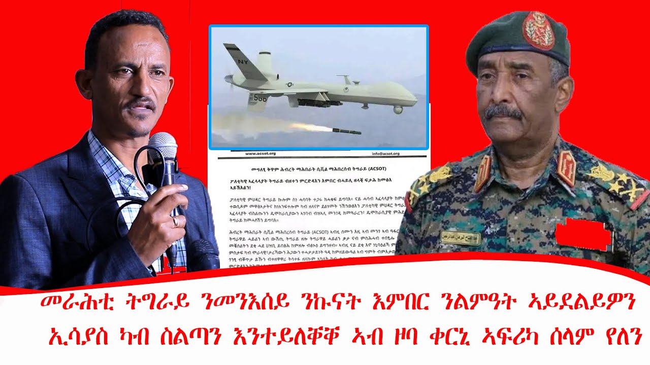 ዜና፡መራሕቲ ትግራይ ንመንእሰይ ንኩናት እምበር ንልምዓት ኣይደልይዎን፣ኢሳያስ ካብ ስልጣን እንተይለቐቐ ኣብዚ ዞባ ሰላም የለን 29/05/2018