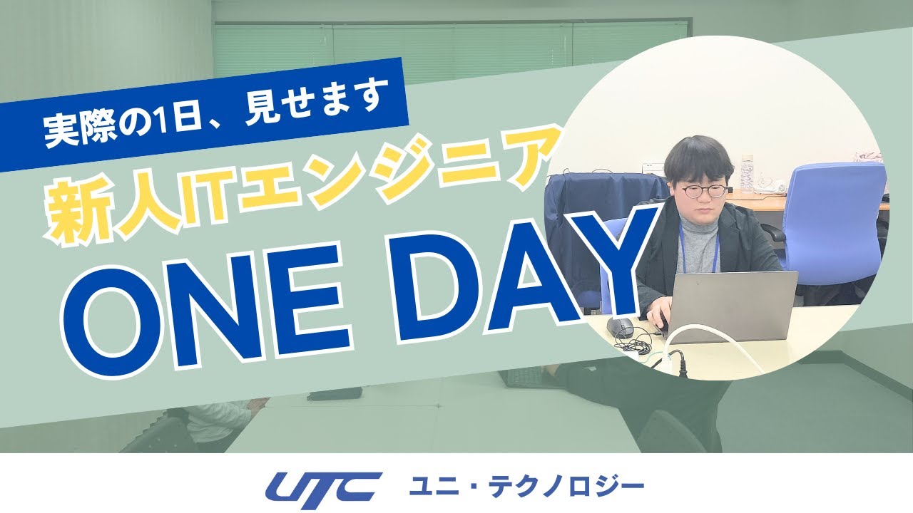 「新人ITエンジニアの1日」入社後どうなる？リアルな1日に密着