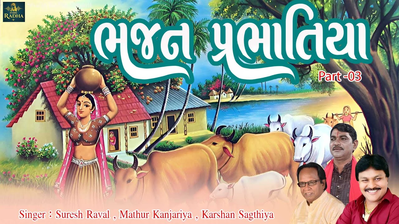 Bhajan Prabhatiya Part- 03 | ભજન પ્રભાતીયા | Suresh Raval - Mathur Kanjariya - Karsan Sagthiya