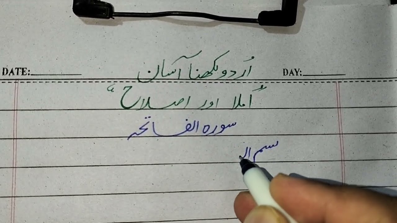 Urdu likhna aasan | surah alfatiha Ko likhna sekhain | zood naweesi | @abdulwahabtrainer