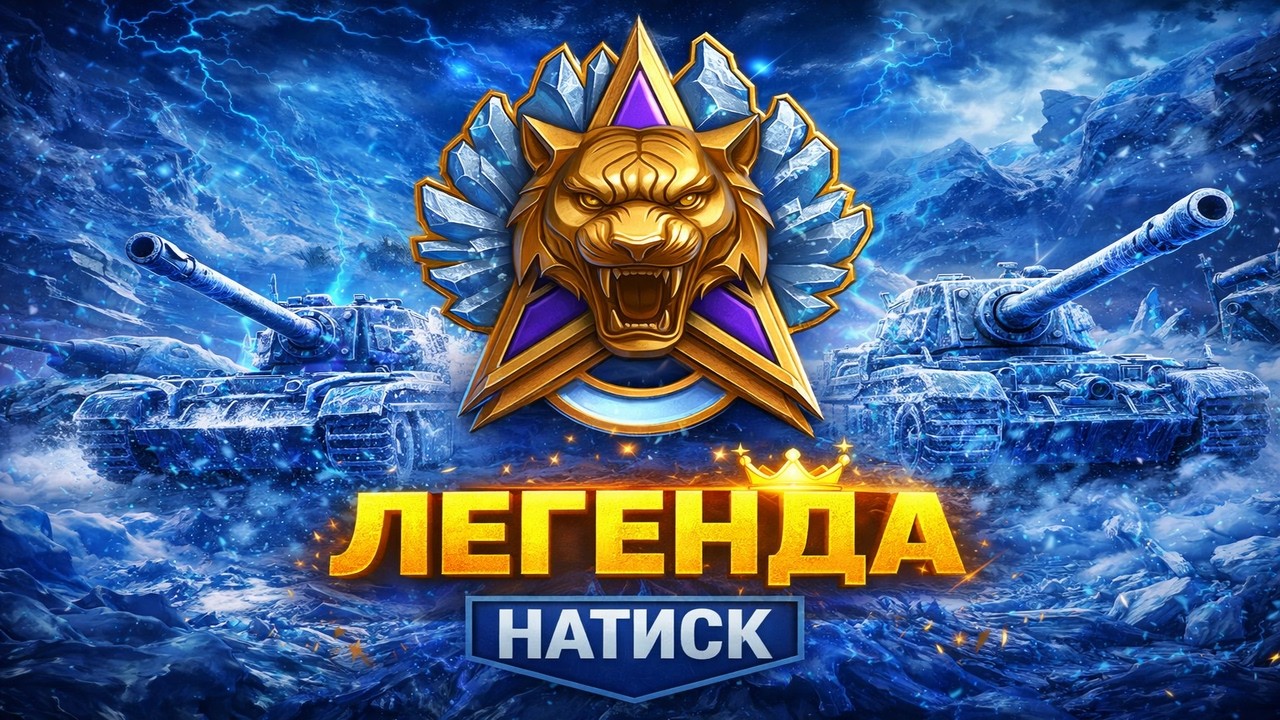 НАТИСК | 2201 в «Мир танков» Lunisher wot