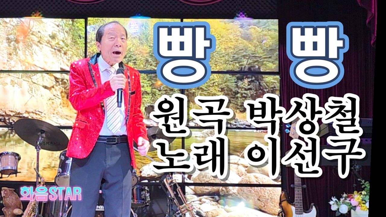 빵빵(박상철 곡)-가수 이선구(화음STAR STUDIO)