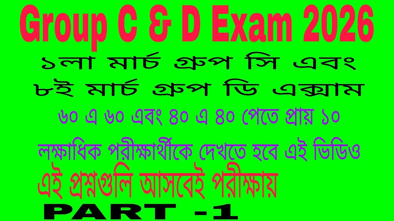  WBSSC Group C & D Exam 2026  1লা মার্চ গ্রুপ সি এবং 8ই মার্চ গ্রুপ ডি এক্সাম অনুষ্ঠিত হচ্ছে PART -1
