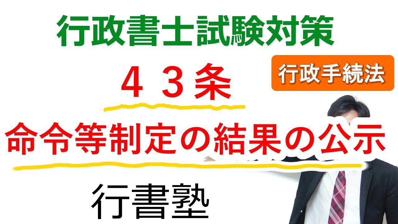 【行政手続法】43条：命令等制定の結果の公示【行政書士通信：行書塾】