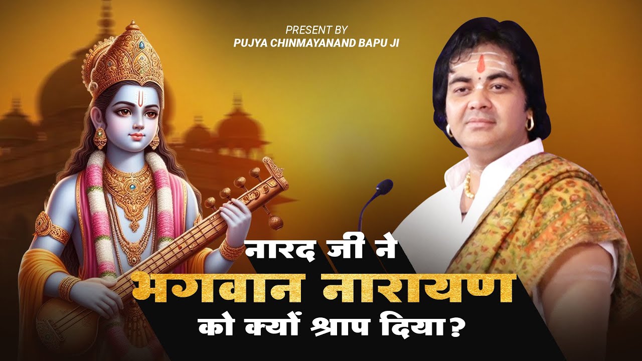 नारद जी ने भगवान नारायण को क्यों श्राप दिया | Shri Chinmayanand Bapu Ji