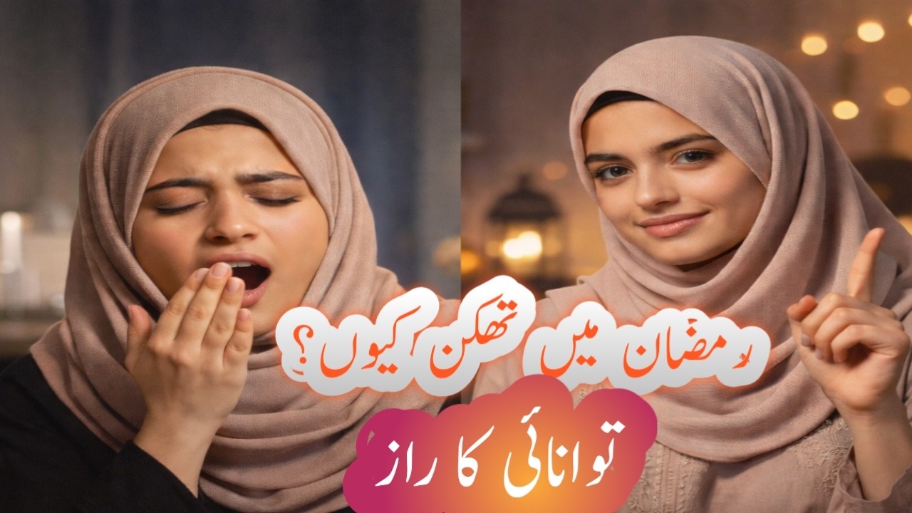 | Thakan Se Bachne Ka Raaz Rozay Mein Bhi Full Energy!  | Ramzan Productivity Tips |