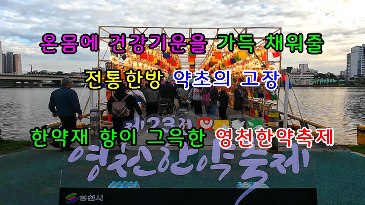 영천한약 각종 질병을 다스리고 내 몸을 지켜줄 하늘이 내린 신비한 명약 한방약초의 고장 영천한방축제