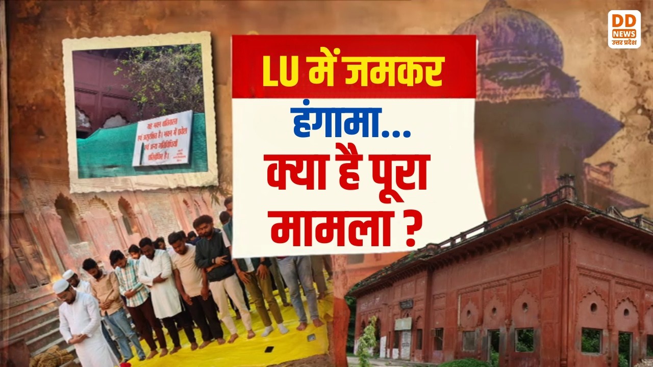 Lucknow University Latest News: LU में जमकर हंगामा...क्या है पूरा मामला ? News360 | DD News UP