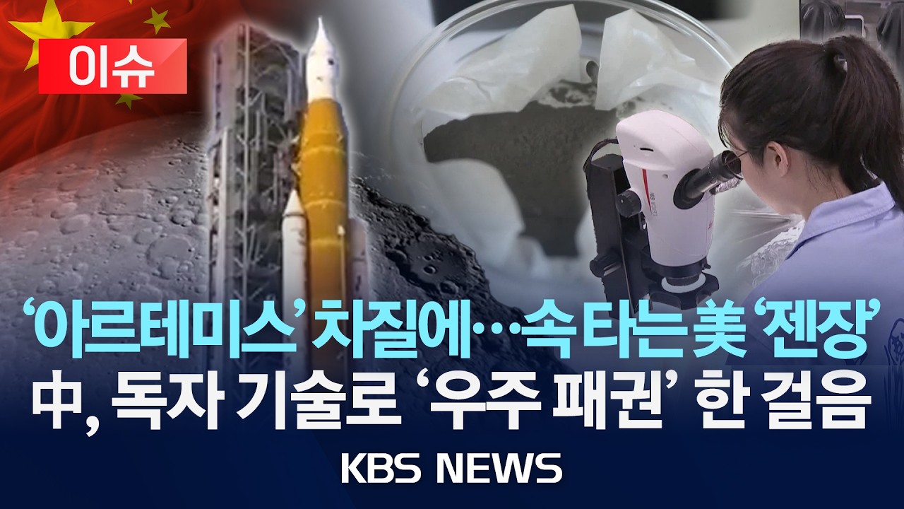 [🔴이슈] '아르테미스' 차질에…속타는 미국 '젠장'…중국, 독자 기술로 '우주 패권' 한 걸음/2026년 3월 10일(화)/KBS