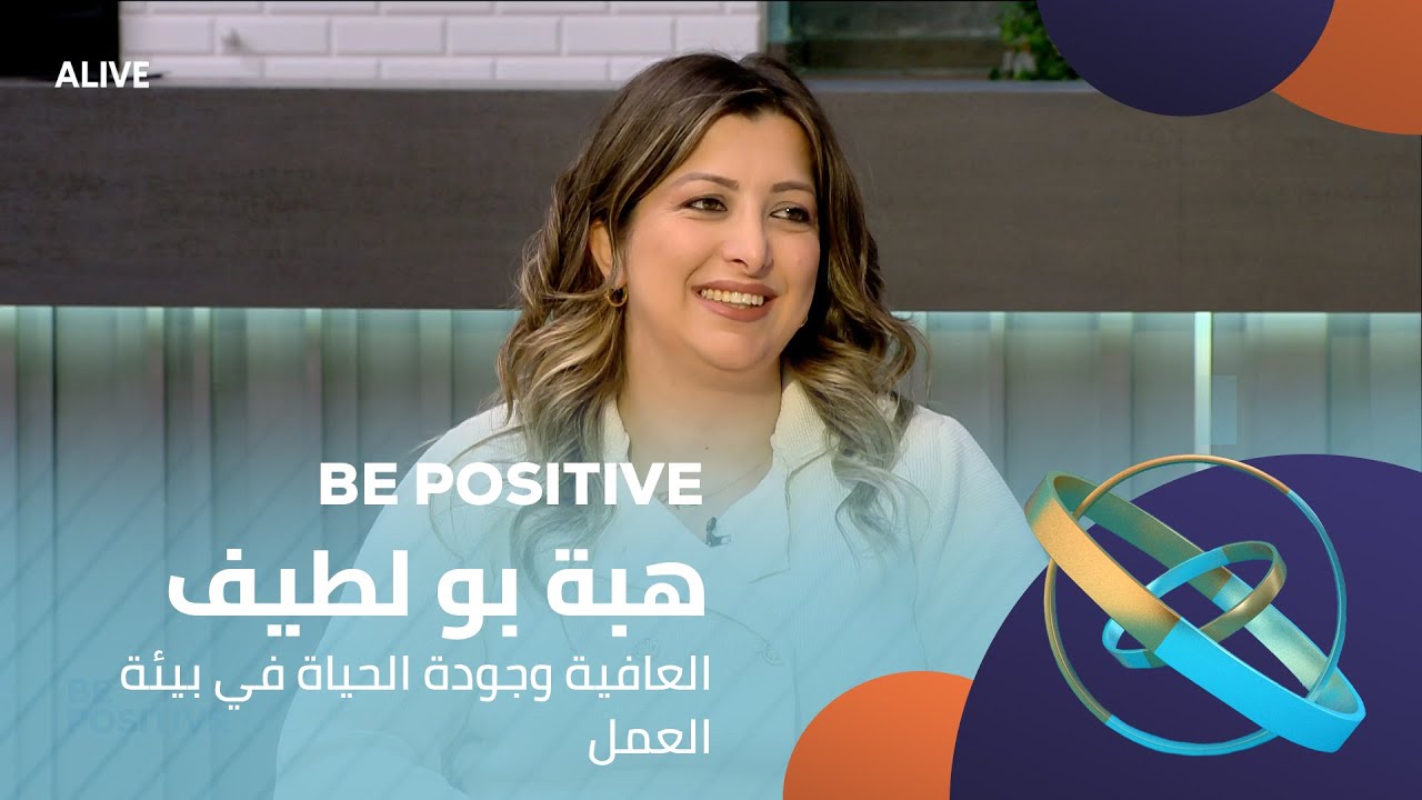 Be Positive - 04/04/2025 - هبة بو لطيف - العافية وجودة الحياة في بيئة العمل