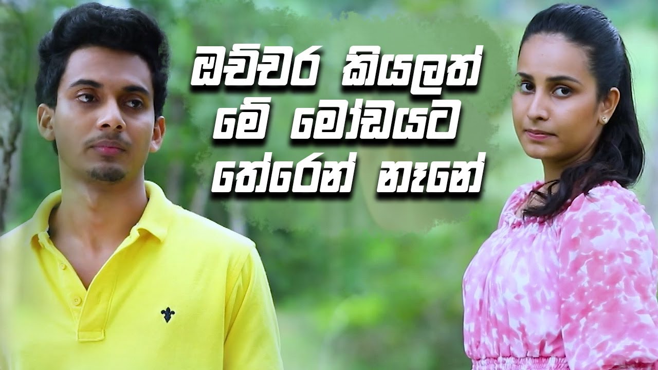 ඔච්චර කියලත් මේ මෝඩයට තේරෙන් නෑනේ | Salena Nuwan