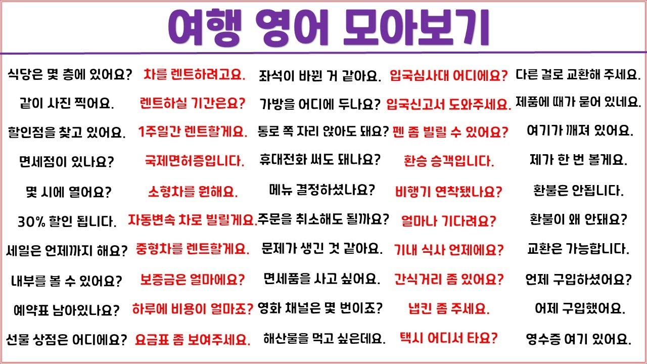 여행 영어 1시간에 모아보기 (16탄) / 스마트한 여행을 위해