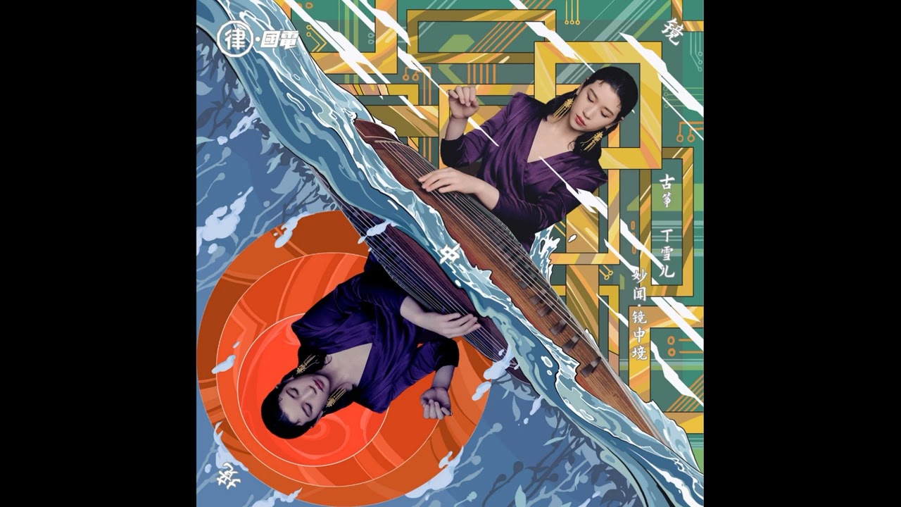 Ding Xueer 丁雪儿 - 月河共影 (Track 04) Miao Wen · Jing Zhong Jing 妙闻·镜中境 ALBUM
