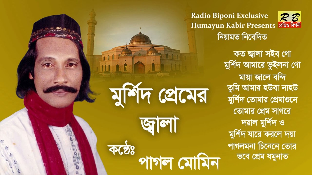 কত জ্বালা সইব গো মুর্শিদ তোমার প্রেমেতে মজিয়া আমার জ্বালায় পুড়ে অন্তরকালা শান্তি পাইব কই। পাগল মোমিন