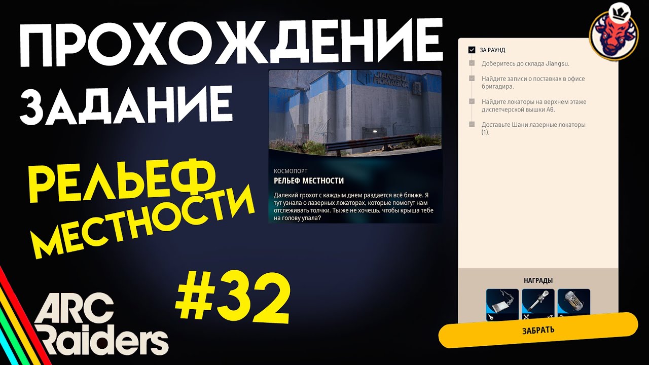 КАК ВЫПОЛНИТЬ ЗАДАНИЕ | РЕЛЬЕФ МЕСТНОСТИ | ARC Raiders