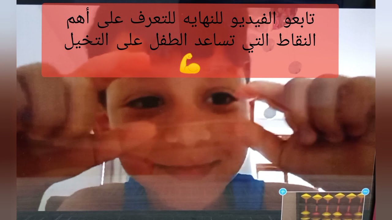 بعض الطرق والاساليب التي تساعد الطفل على التخيل والحساب ذهنيا