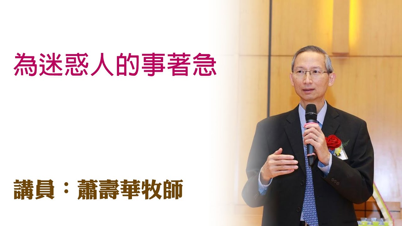 為迷惑人的事著急（講員：蕭壽華牧師）