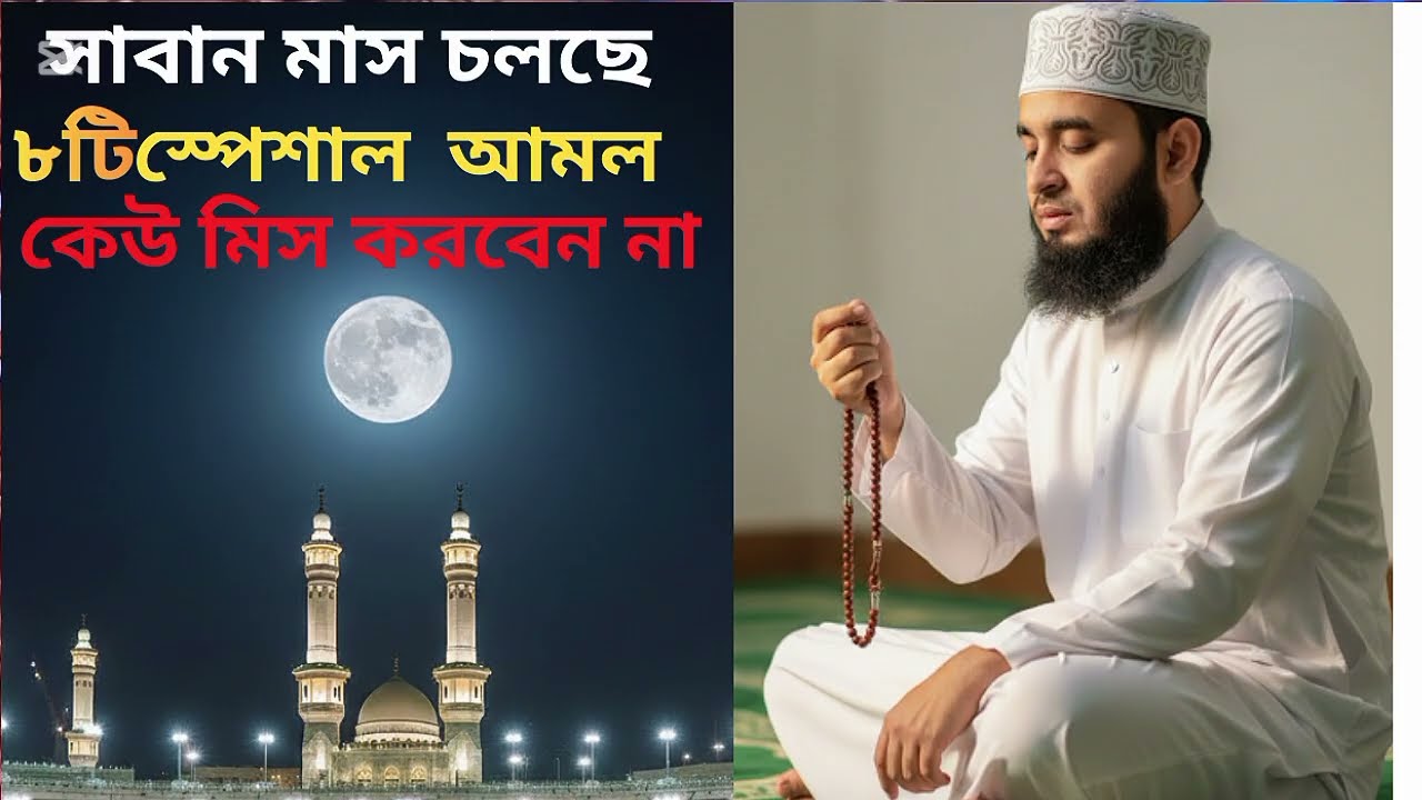 সাবান মাসের ৮টি স্পেশাল আমল | কখনো মিস করবেন না!