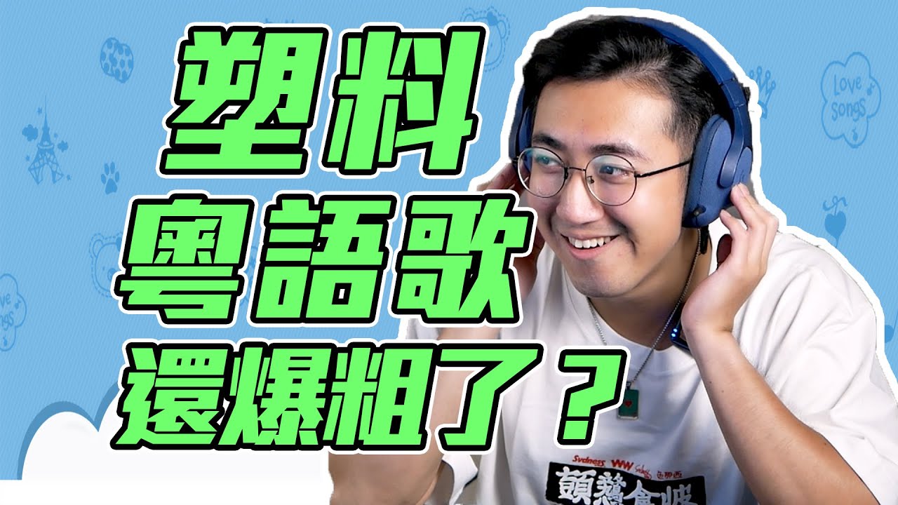 現在的塑料粵語歌還爆粗了？