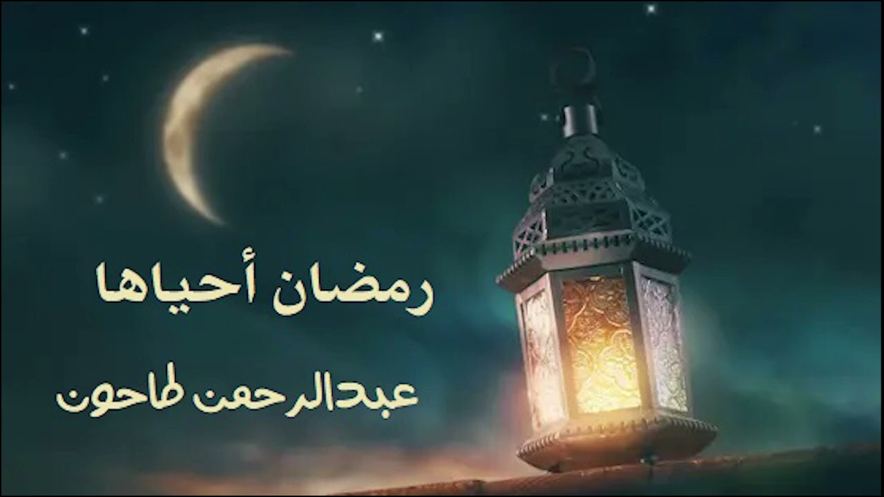 مقطوعة رمضان أحياها - موسيقى ل عبدالرحمن طاحون | Ramadan A7yaha- AbdelRahman Tahoun