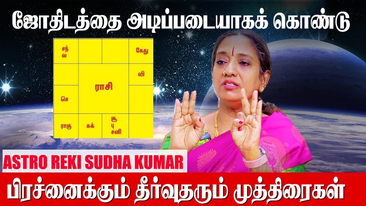 12 ராசிக்கும் பலன் தரும் சிறப்பு முத்திரை ! - Sudha Kumar Astro Reiki | Reiki Mudra