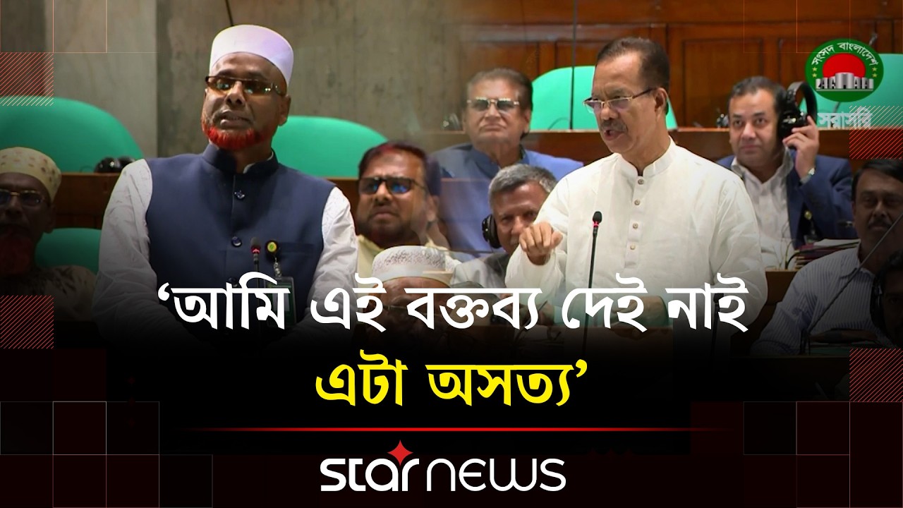 সংসদে বিএনপি এমপির বিরুদ্ধে জামায়াতের অভিযোগ, বললেন &lsquo;এই বক্তব্য অসত্য&rsquo; | Star News