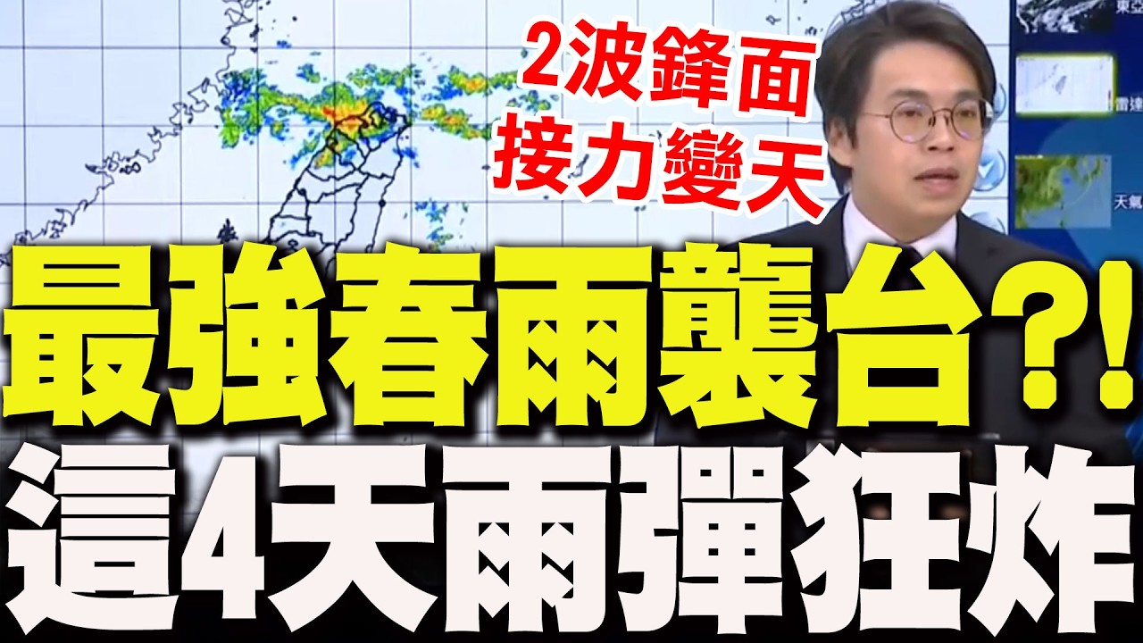 【全程字幕】2波鋒面接力變天!最強春雨襲台