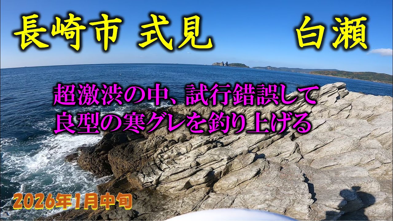 【磯釣り】激渋の式見白瀬で良型寒グレ攻略