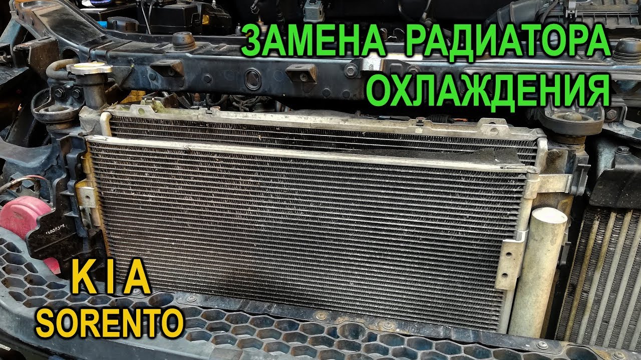 Замена радиатора охлаждения на Киа Соренто II.(Kia Sorento II.)