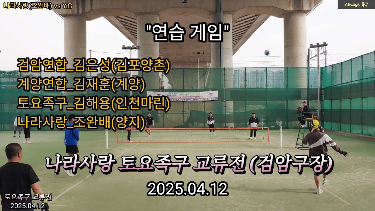 [나라사랑토요족구] 검암교류전_연습게임 - 1 [검암구장]2025.04.12 #족구 #인천족구 #나라사랑토요족구