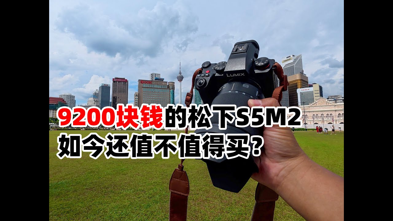 9200块的松下S5M2 如今值不值得买？