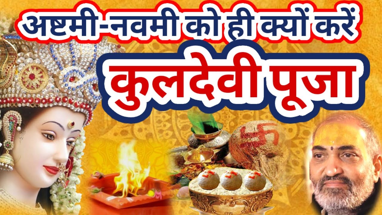 नवरात्रि में #कुलदेवी_पूजन व हवन अष्टमी-नवमी को ही क्यों करें