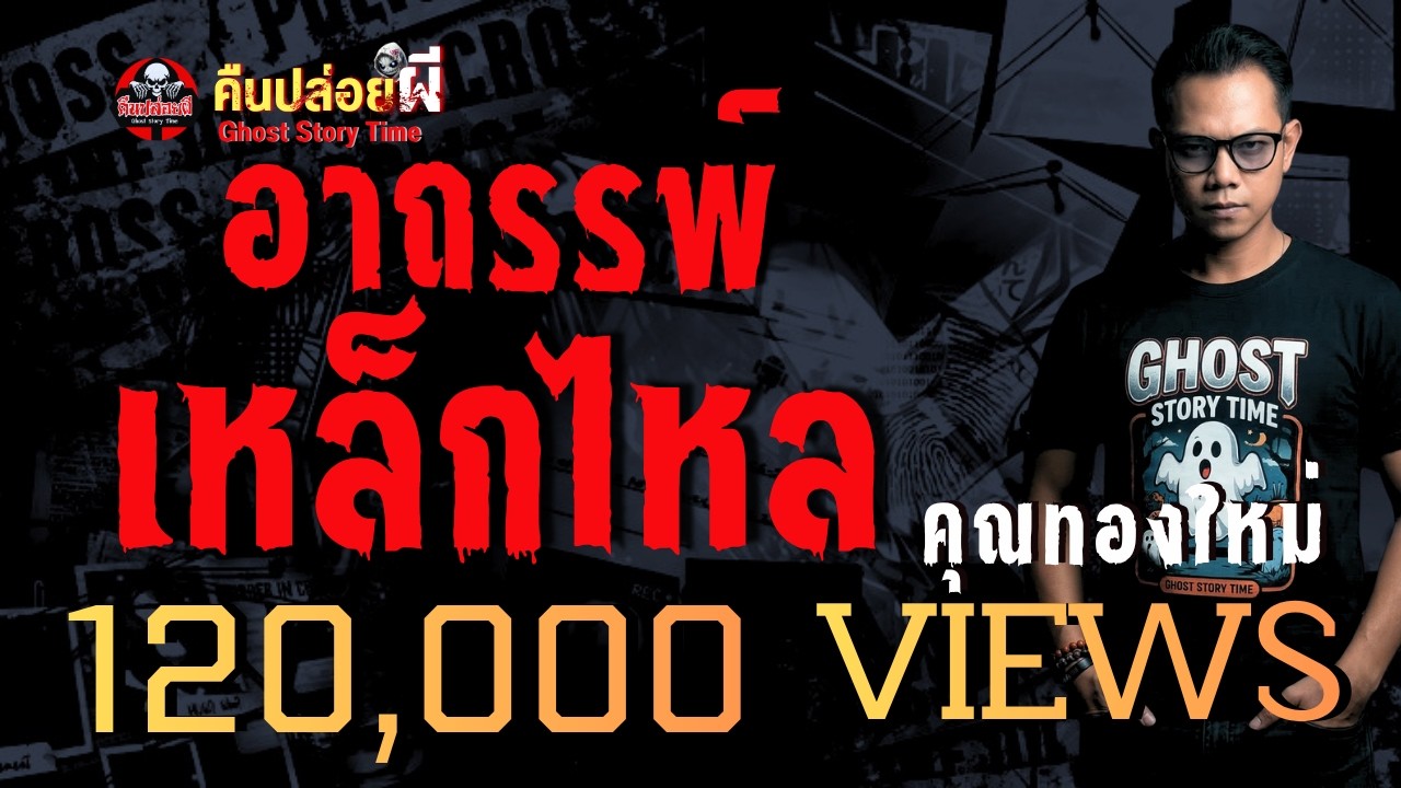 เรื่อง อาถรรพ์เหล็กไหล  - คุณทองใหม่