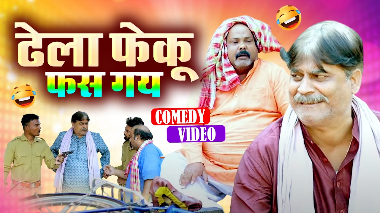 #comedy | ढेला फेकू फस गय | Dhela Feku fas Gay | #Anand Mohan | #Bhojpuri Comedy Video 2025